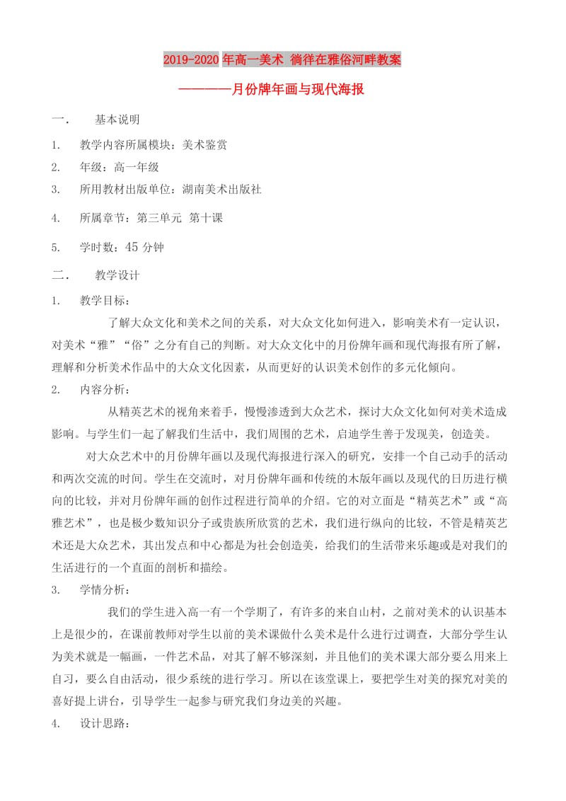 2019-2020年高一美术 徜徉在雅俗河畔教案.doc_第1页