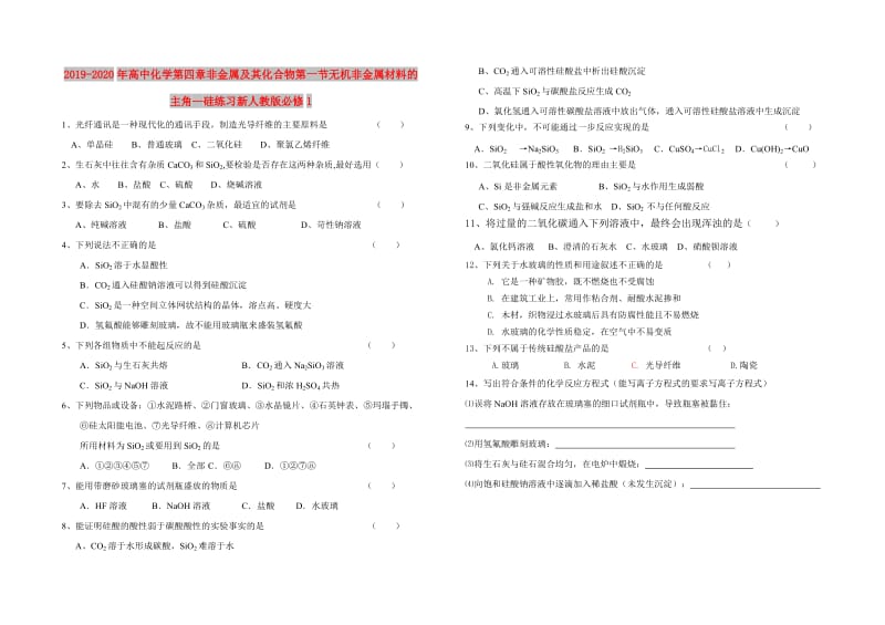 2019-2020年高中化学第四章非金属及其化合物第一节无机非金属材料的主角—硅练习新人教版必修1.doc_第1页