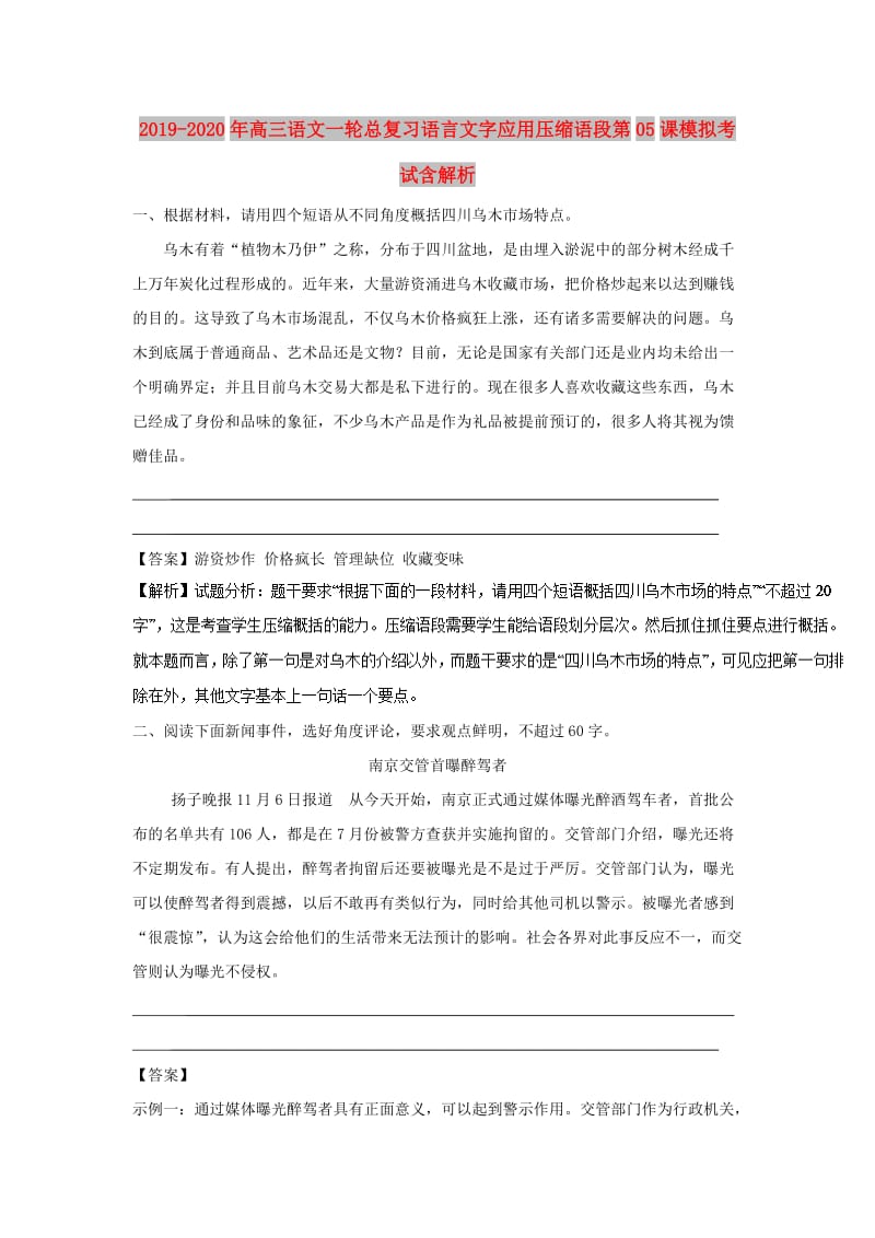 2019-2020年高三语文一轮总复习语言文字应用压缩语段第05课模拟考试含解析.doc_第1页