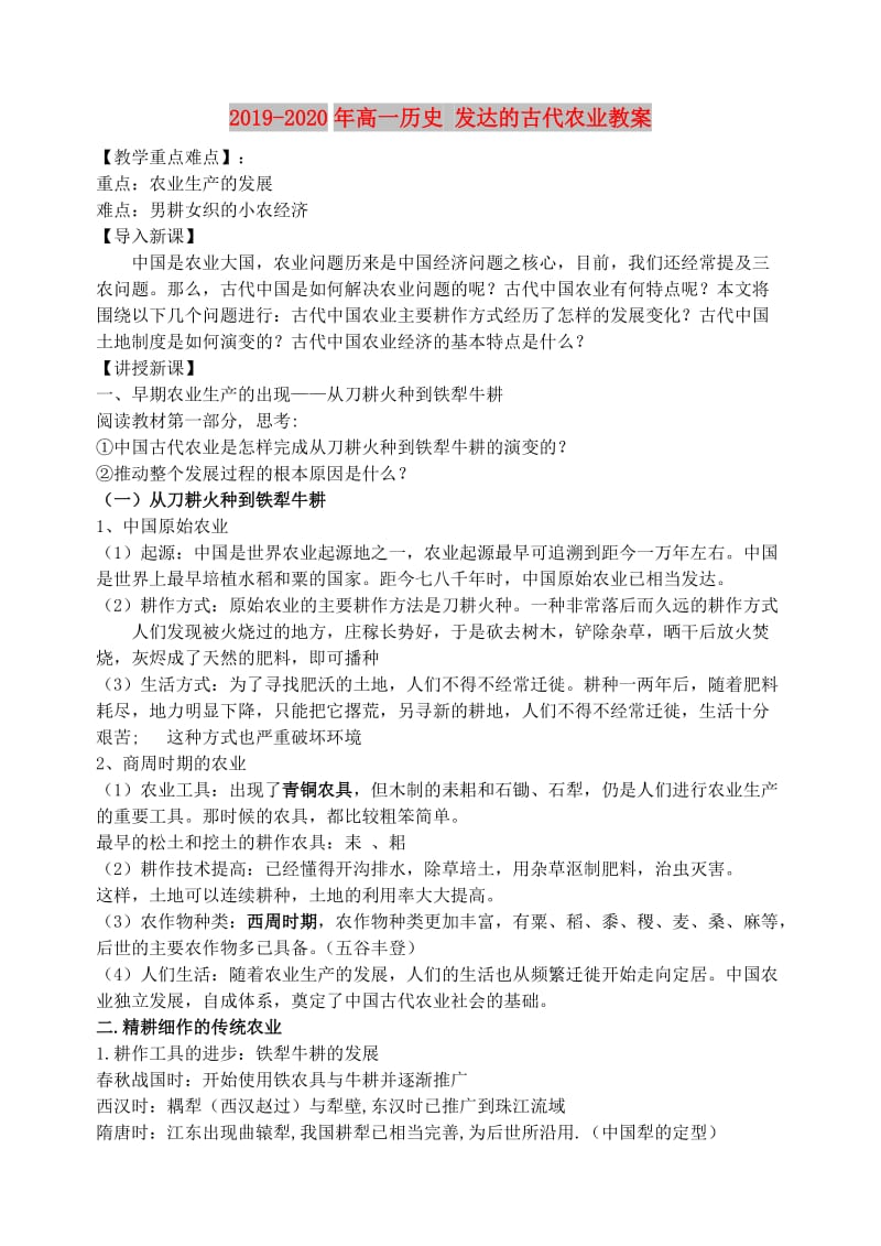 2019-2020年高一历史 发达的古代农业教案.doc_第1页