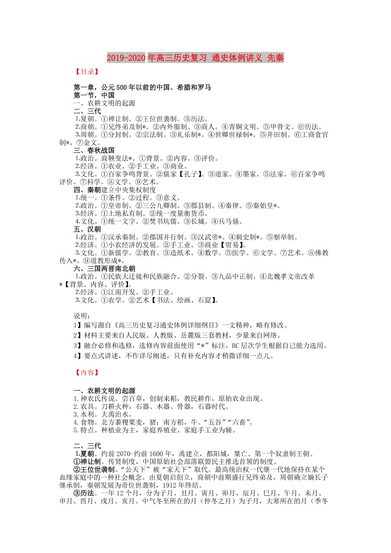 2019-2020年高三历史复习 通史体例讲义 先秦 .doc_第1页