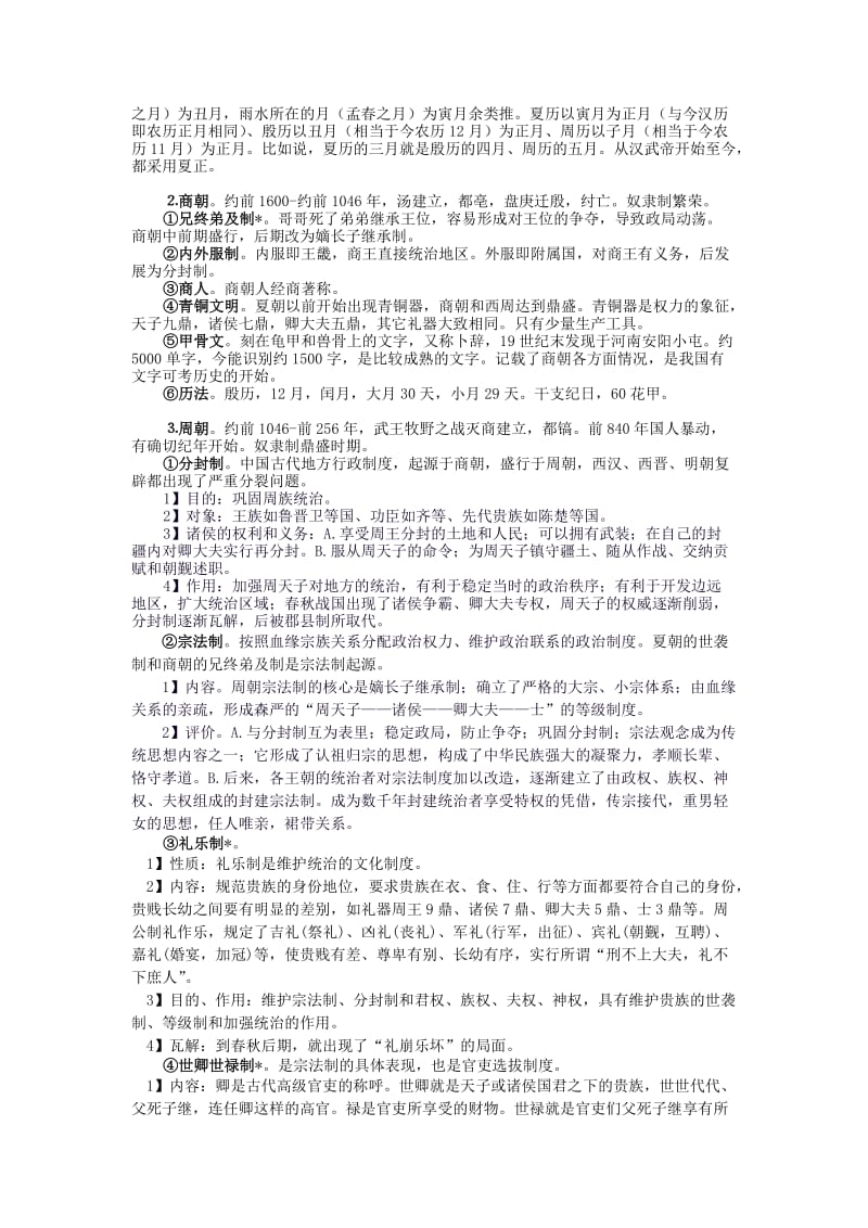 2019-2020年高三历史复习 通史体例讲义 先秦 .doc_第2页