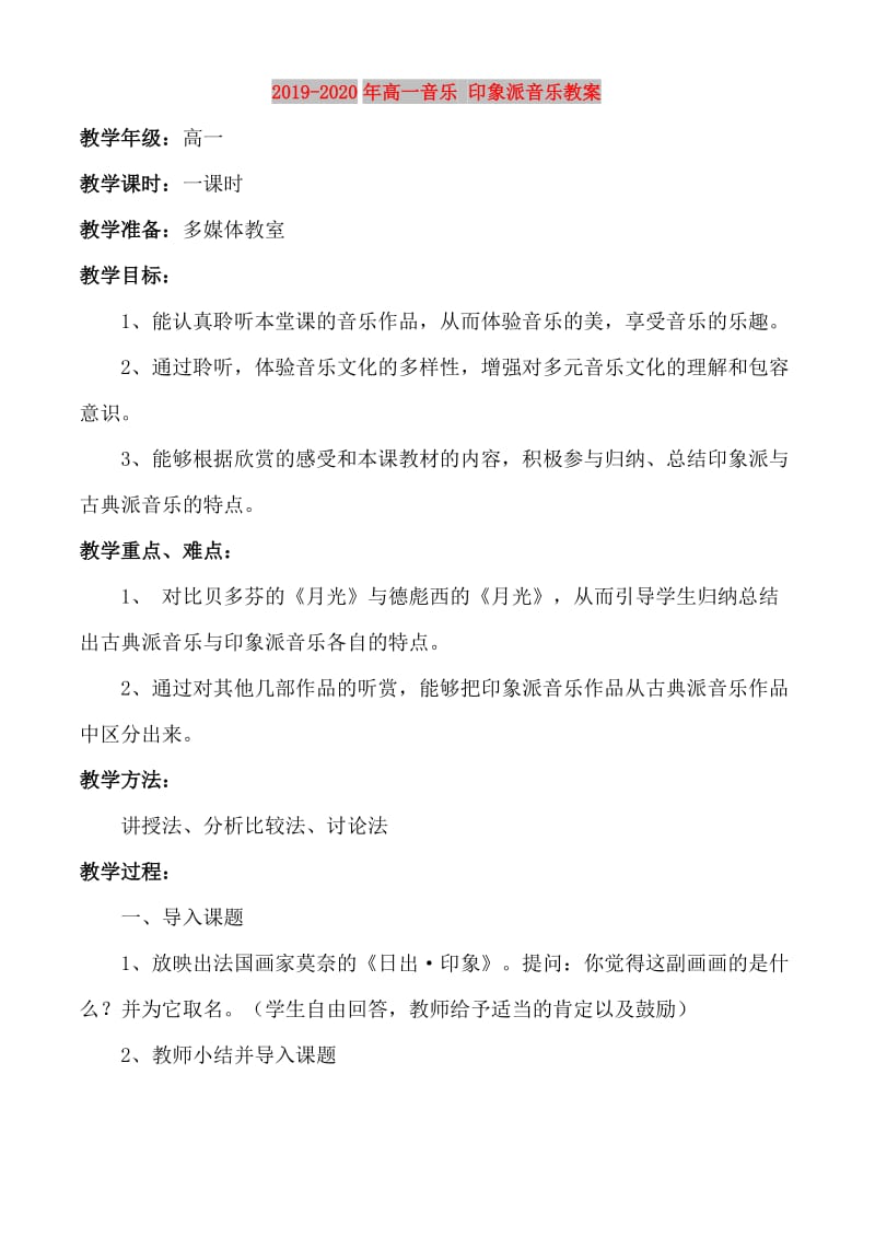 2019-2020年高一音乐 印象派音乐教案.doc_第1页