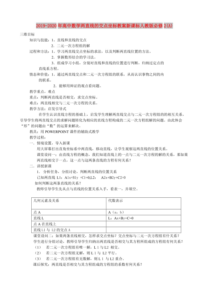 2019-2020年高中数学两直线的交点坐标教案新课标人教版必修2(A).doc_第1页