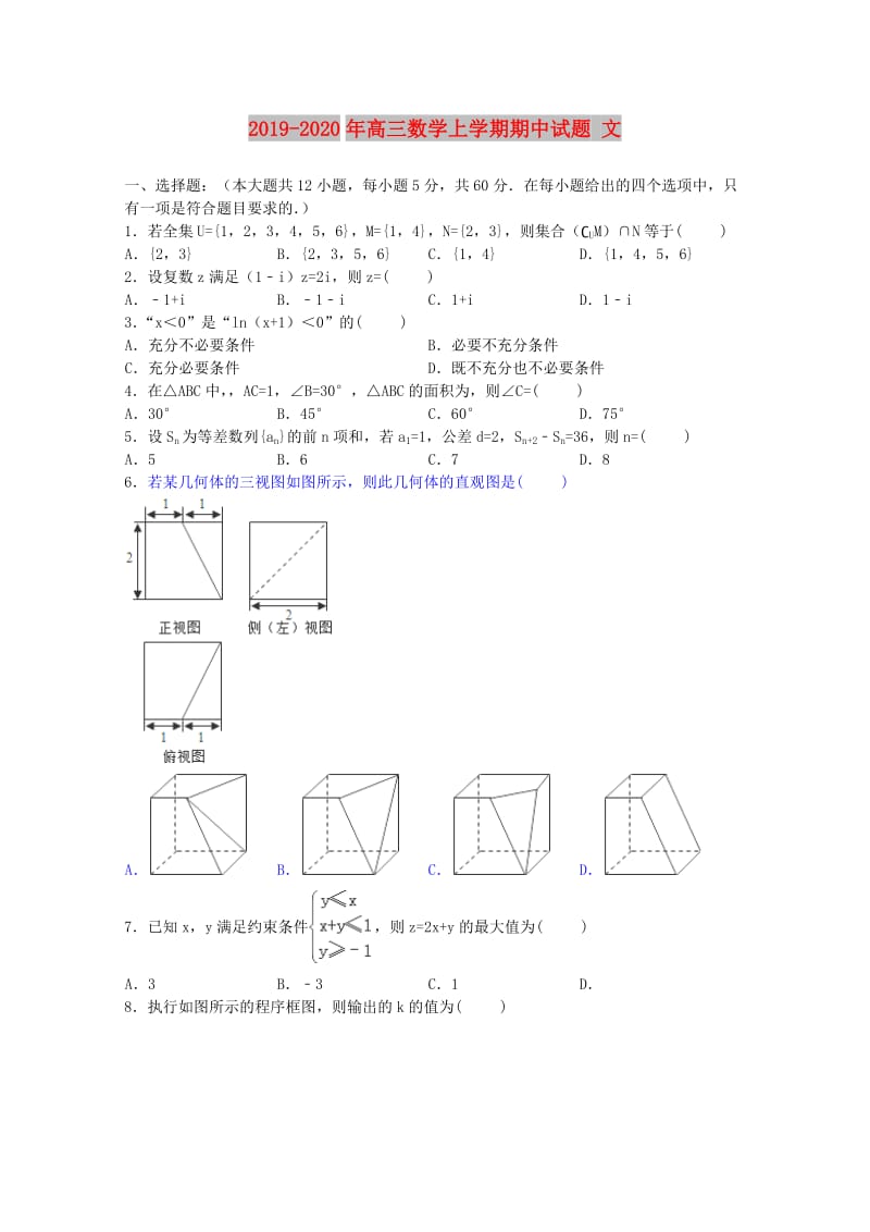 2019-2020年高三数学上学期期中试题 文.doc_第1页