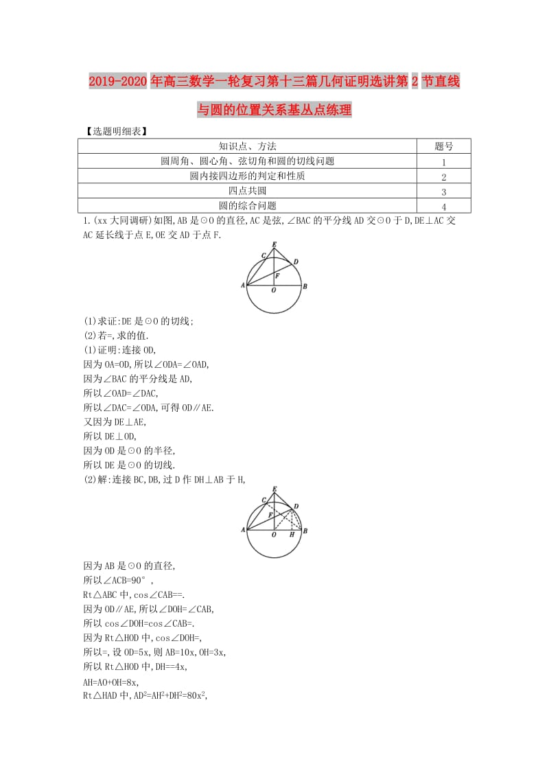 2019-2020年高三数学一轮复习第十三篇几何证明选讲第2节直线与圆的位置关系基丛点练理.doc_第1页