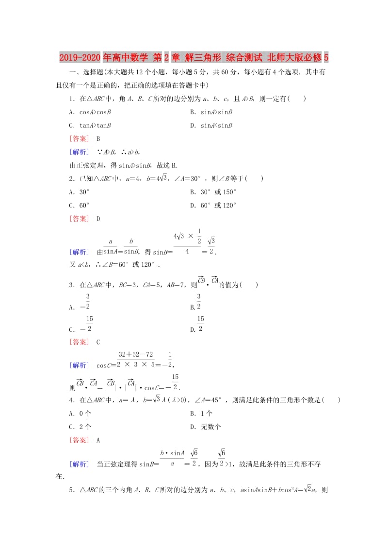 2019-2020年高中数学 第2章 解三角形 综合测试 北师大版必修5.doc_第1页