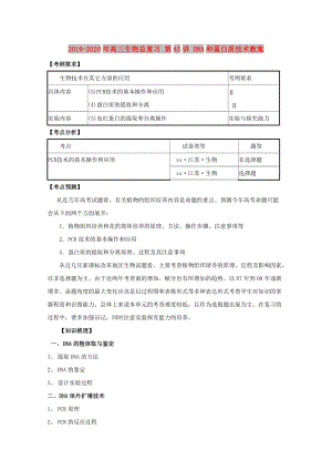 2019-2020年高三生物總復習 第45講 DNA和蛋白質(zhì)技術教案.doc