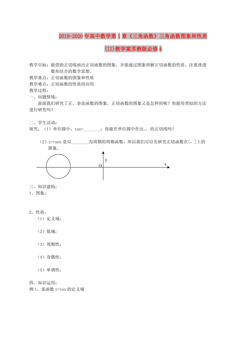 2019-2020年高中数学第1章《三角函数》三角函数图象和性质(II)教学案苏教版必修4.doc_第1页