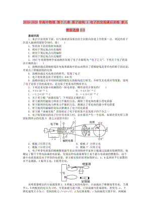 2019-2020年高中物理 第十八章 原子結(jié)構(gòu) 1 電子的發(fā)現(xiàn)課后訓(xùn)練 新人教版選修3-5.doc