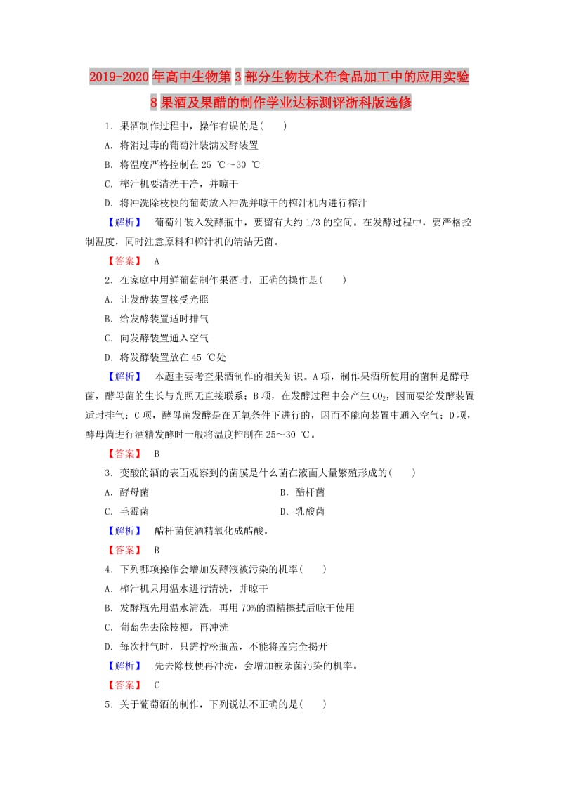 2019-2020年高中生物第3部分生物技术在食品加工中的应用实验8果酒及果醋的制作学业达标测评浙科版选修.doc_第1页