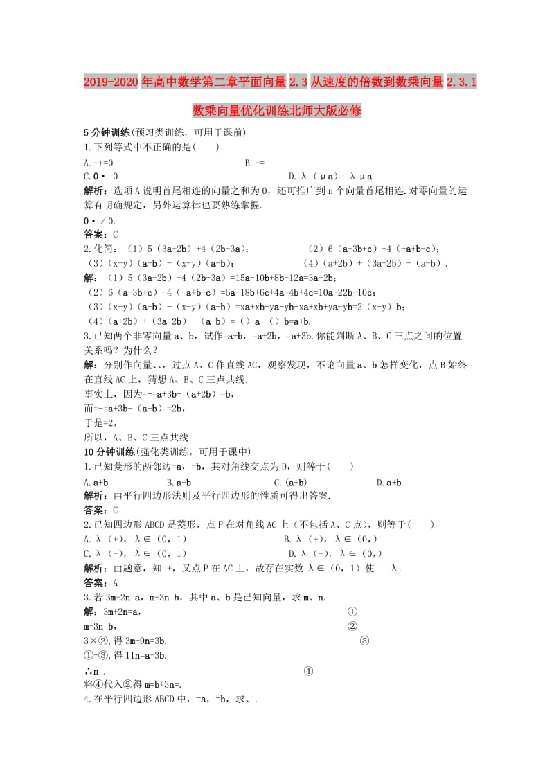 2019-2020年高中数学第二章平面向量2.3从速度的倍数到数乘向量2.3.1数乘向量优化训练北师大版必修.doc_第1页