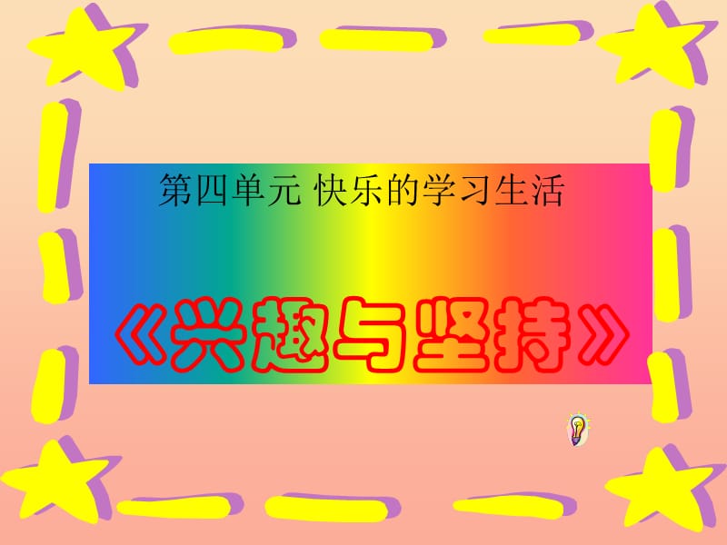 一年级道德与法治下册 第四单元 快乐的学习生活 3《兴趣与坚持》课件1 浙教版.ppt_第1页