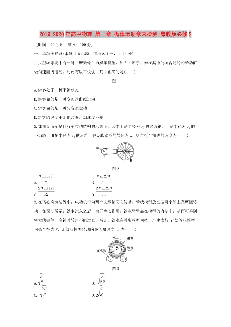 2019-2020年高中物理 第一章 抛体运动章末检测 粤教版必修2.doc_第1页