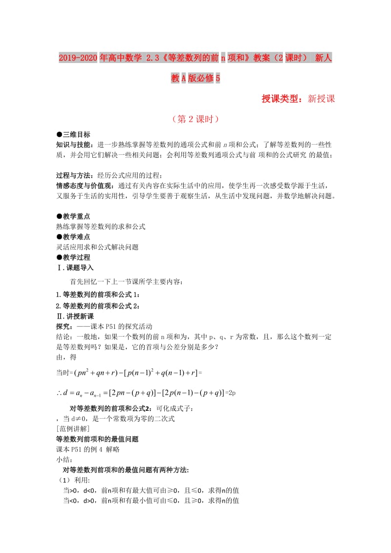 2019-2020年高中数学 2.3《等差数列的前n项和》教案（2课时） 新人教A版必修5.doc_第1页