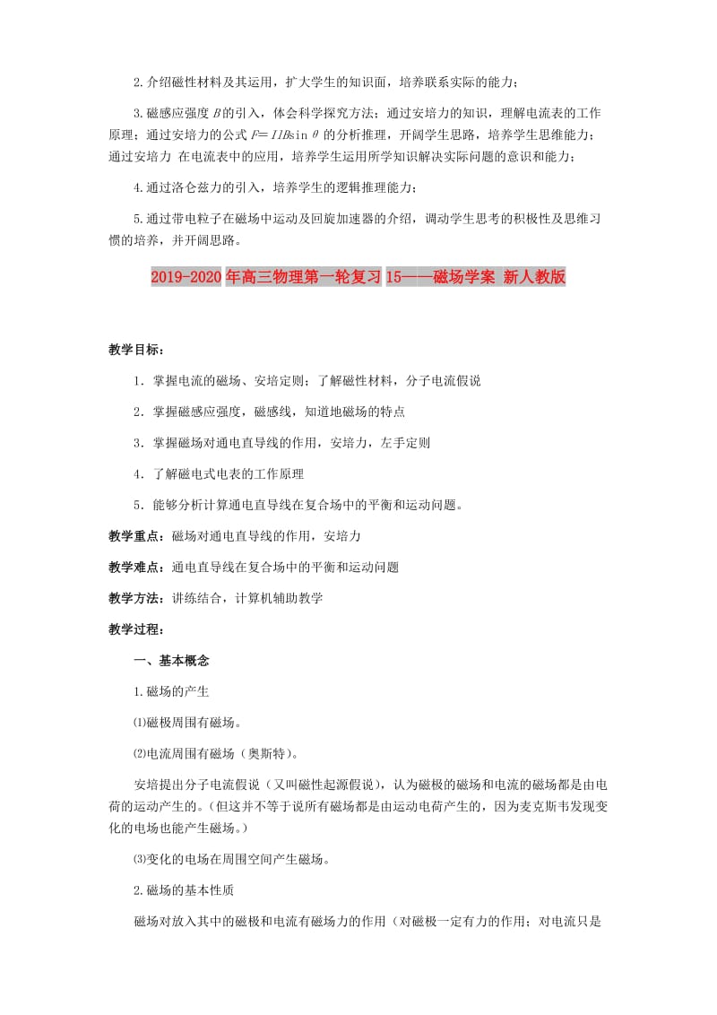 2019-2020年高三物理第一轮复习15——磁场学案 新人教版.doc_第2页