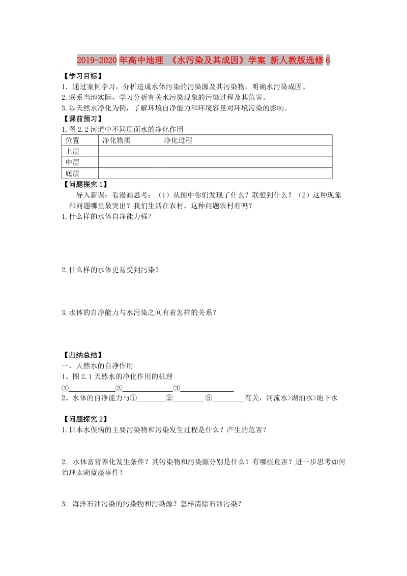 2019-2020年高中地理 《水污染及其成因》学案 新人教版选修6.doc_第1页