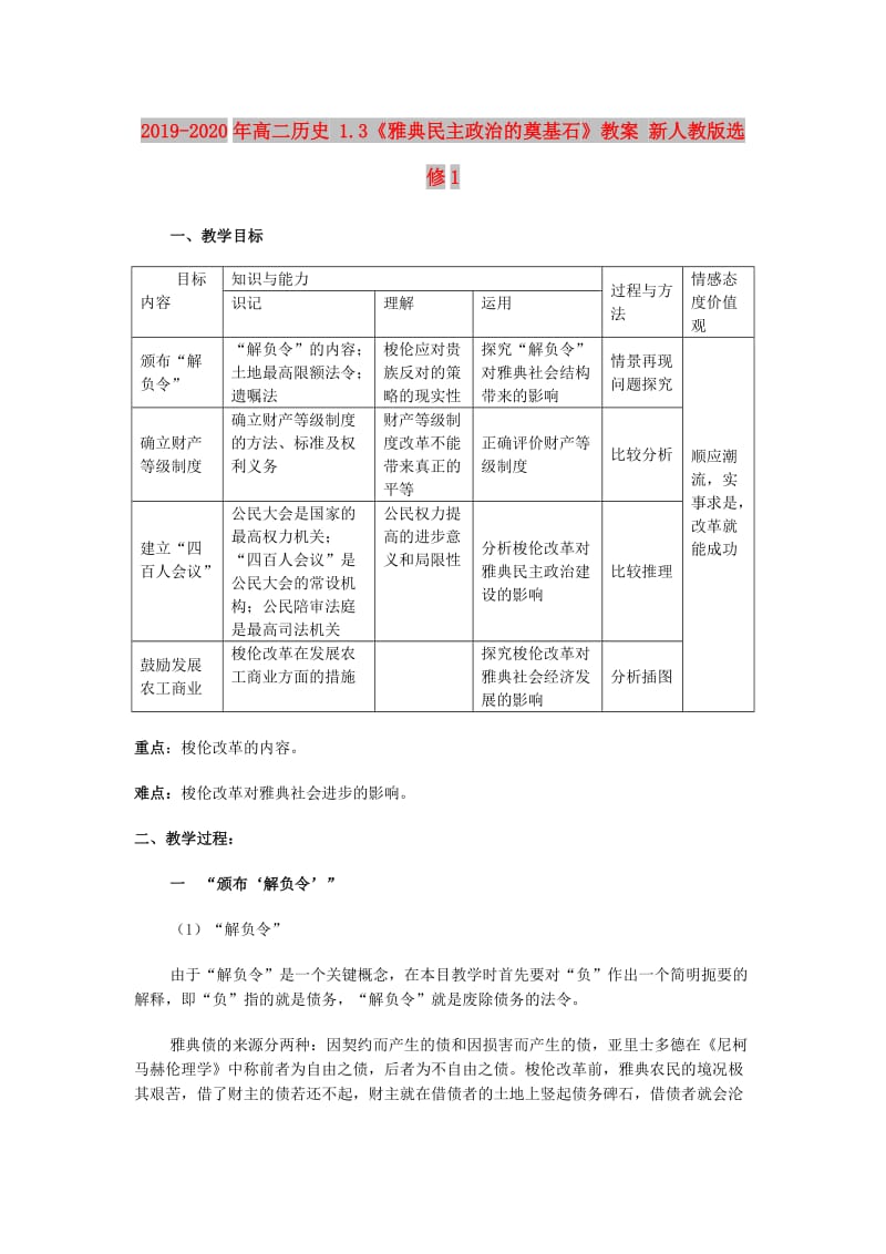 2019-2020年高二历史 1.3《雅典民主政治的奠基石》教案 新人教版选修1.doc_第1页