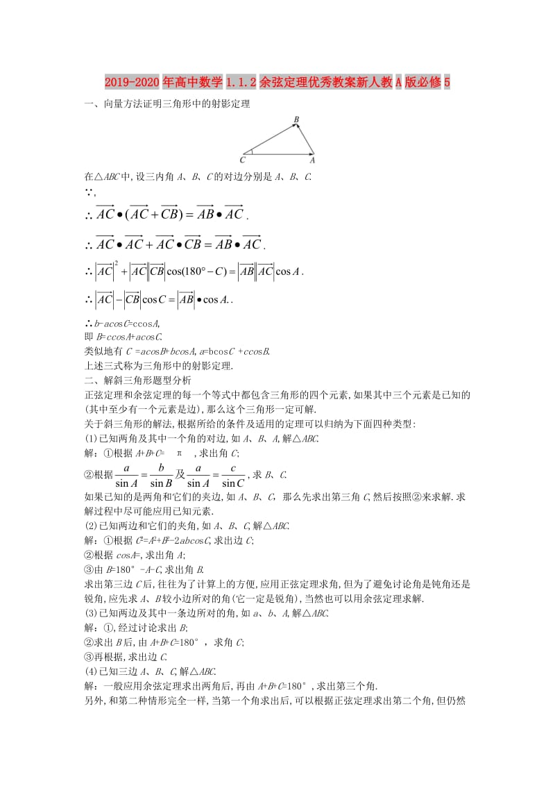 2019-2020年高中数学1.1.2余弦定理优秀教案新人教A版必修5.doc_第1页