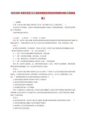 2019-2020年高中歷史 4.1 戰(zhàn)后初期的世界政治形勢課時訓(xùn)練 人民版選修3.doc