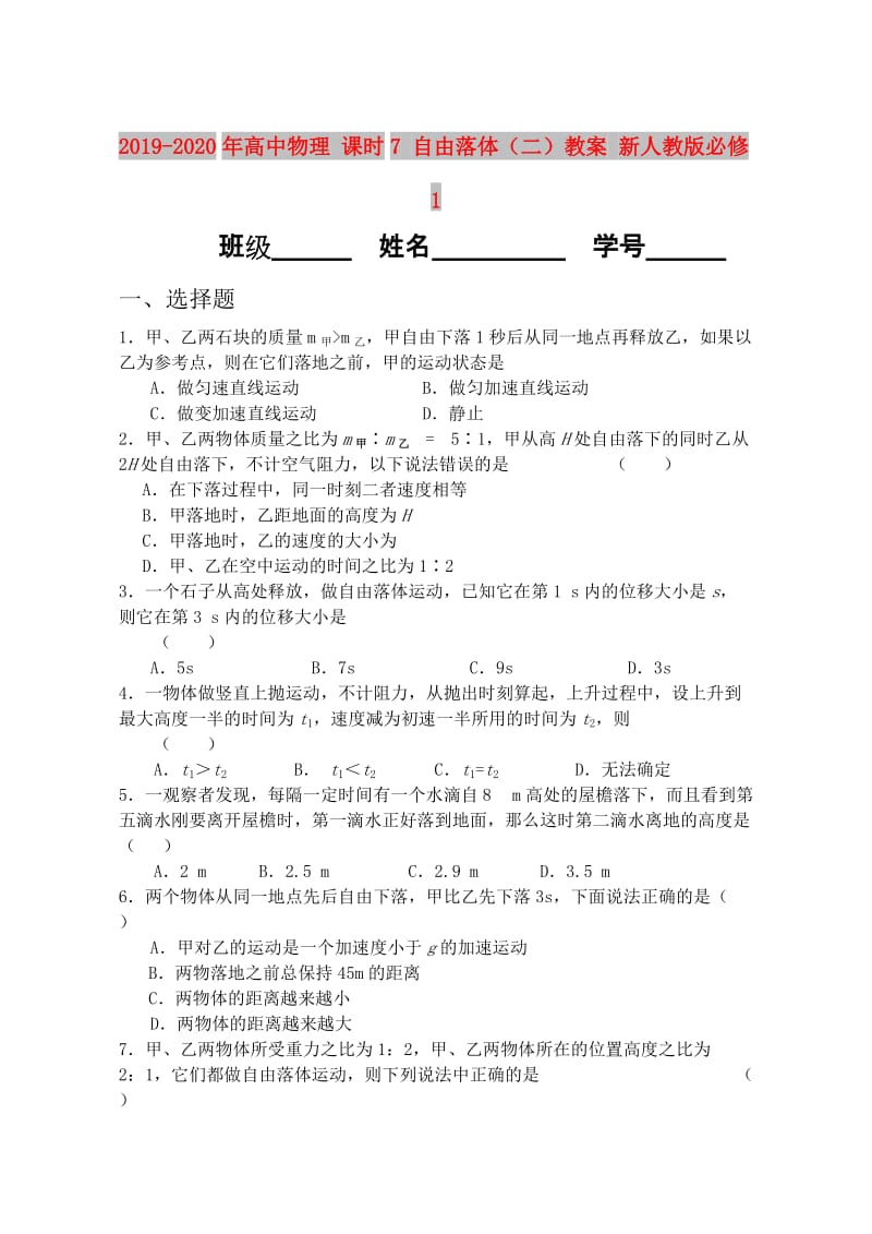 2019-2020年高中物理 课时7 自由落体（二）教案 新人教版必修1.doc_第1页