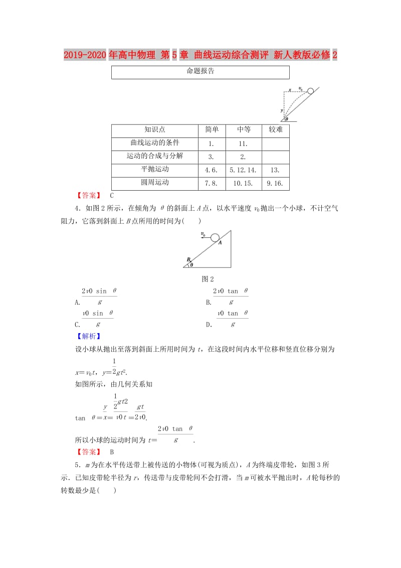 2019-2020年高中物理 第5章 曲线运动综合测评 新人教版必修2.doc_第1页