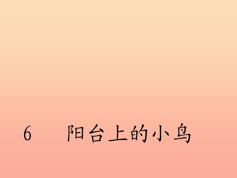 一年级语文下册 第2单元 6《阳台上的小鸟》课件8 语文S版.ppt_第2页