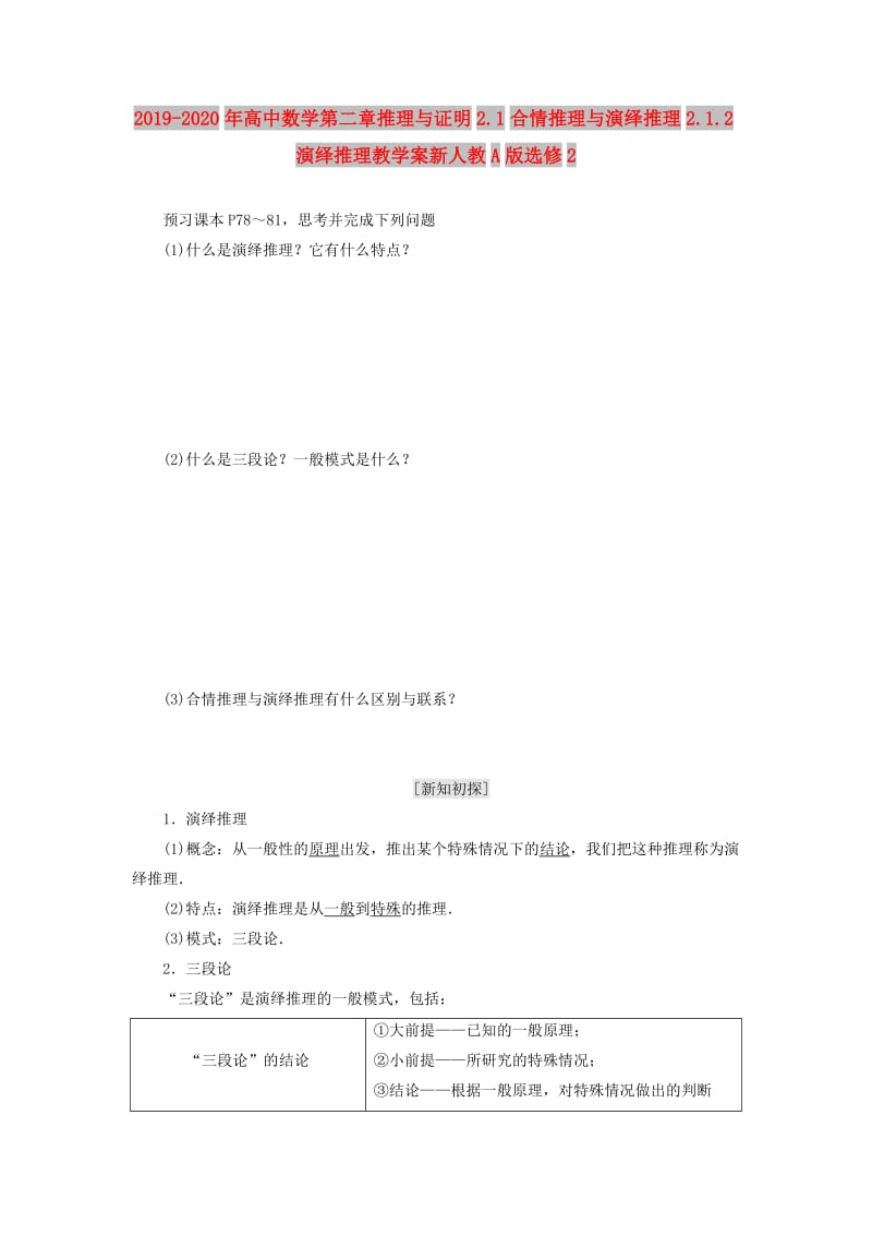 2019-2020年高中数学第二章推理与证明2.1合情推理与演绎推理2.1.2演绎推理教学案新人教A版选修2.doc_第1页