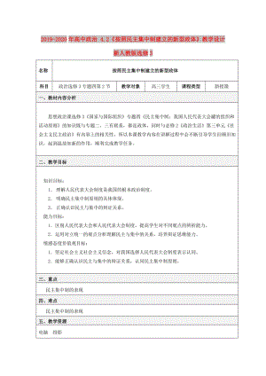 2019-2020年高中政治 4.2《按照民主集中制建立的新型政體》教學(xué)設(shè)計(jì) 新人教版選修3.doc