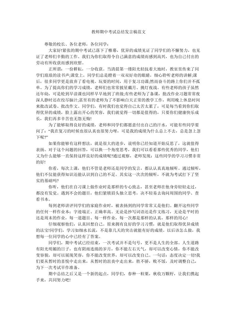 教师期中考试总结发言稿范文.doc_第1页