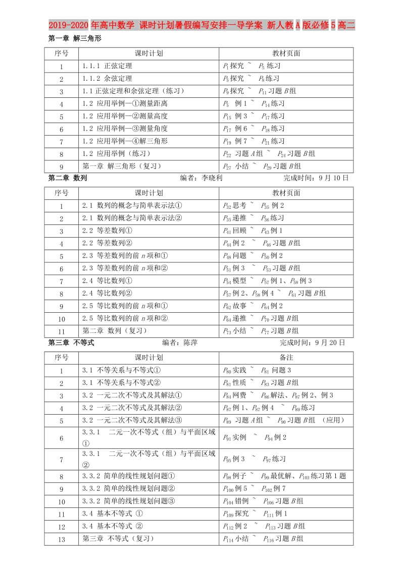 2019-2020年高中数学 课时计划暑假编写安排一导学案 新人教A版必修5高二.doc_第1页