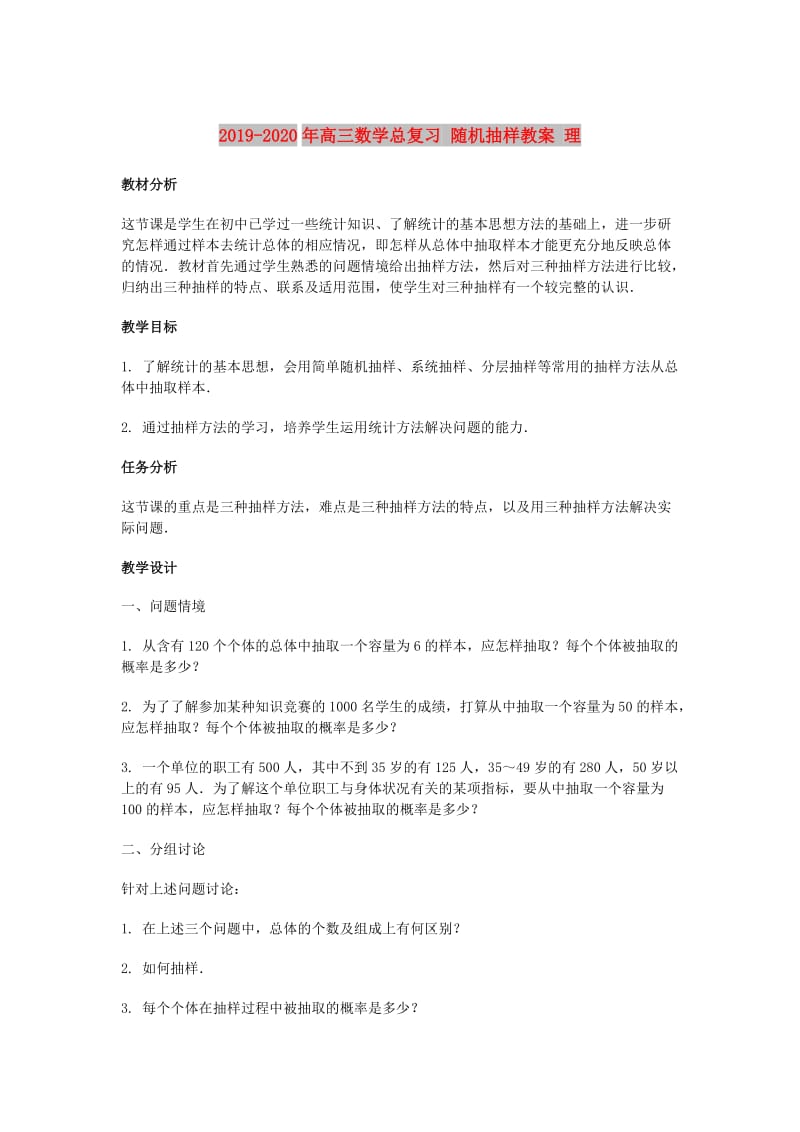 2019-2020年高三数学总复习 随机抽样教案 理.doc_第1页