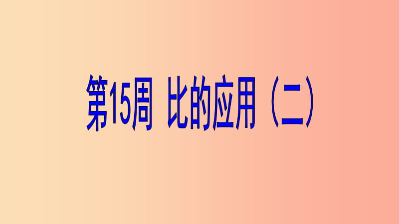 六年级数学 第15周 比的应用（二）奥数课件.ppt_第1页