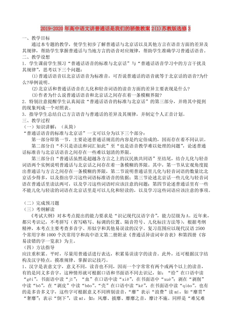 2019-2020年高中语文讲普通话是我们的骄傲教案2(1)苏教版选修3.doc_第1页