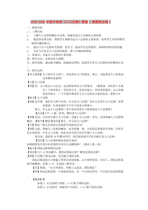 2019-2020年高中地理《人口遷移》教案1 湘教版必修2.doc