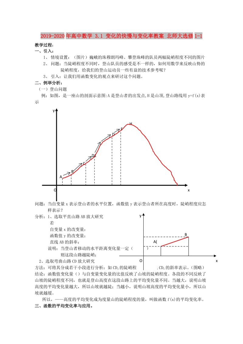 2019-2020年高中数学 3.1 变化的快慢与变化率教案 北师大选修1-1.doc_第1页