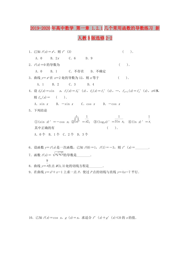 2019-2020年高中数学 第一章 1.2.1几个常用函数的导数练习 新人教B版选修2-2.doc_第1页