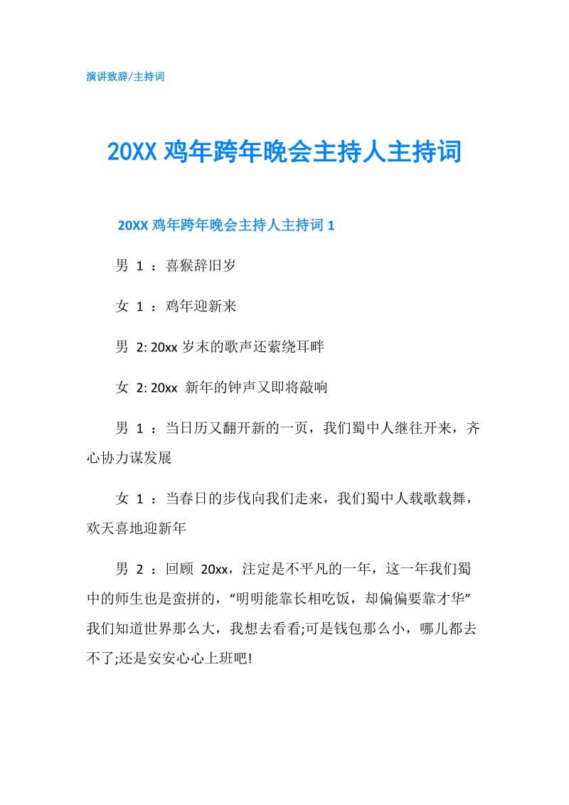 20XX鸡年跨年晚会主持人主持词.doc_第1页