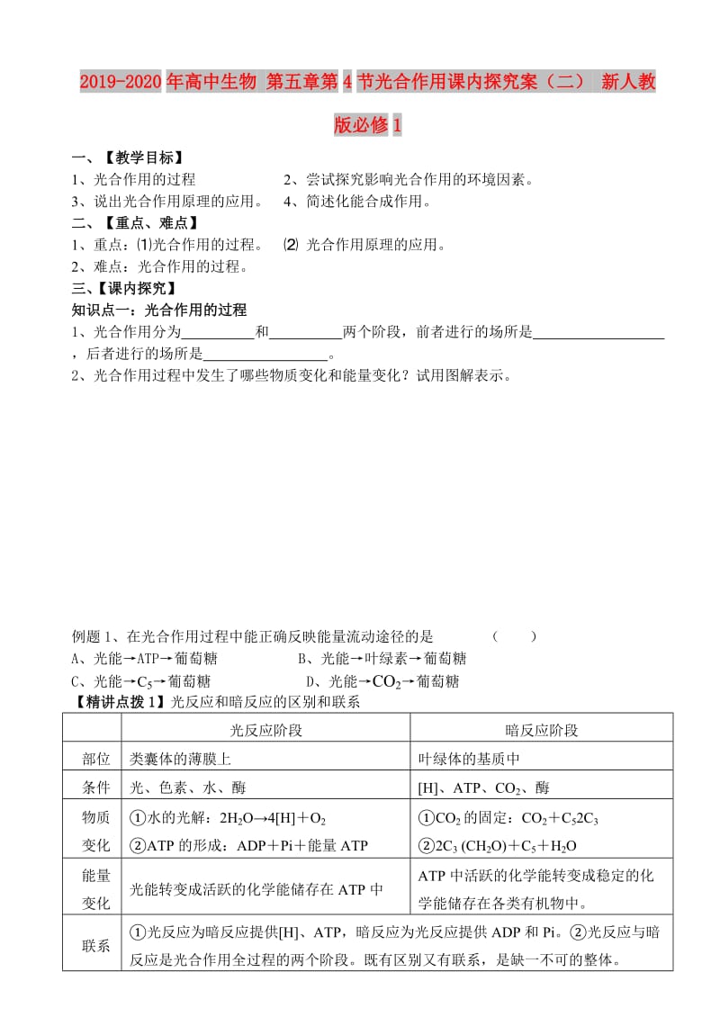 2019-2020年高中生物 第五章第4节光合作用课内探究案（二） 新人教版必修1.doc_第1页