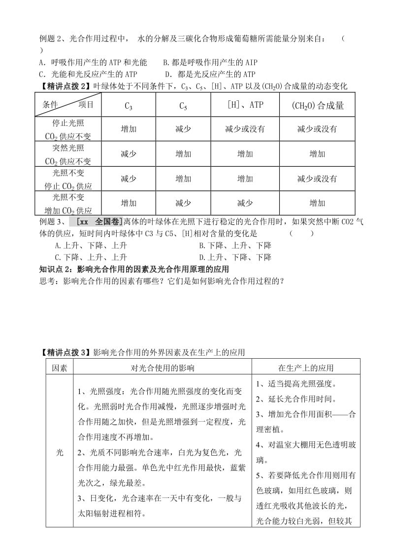 2019-2020年高中生物 第五章第4节光合作用课内探究案（二） 新人教版必修1.doc_第2页