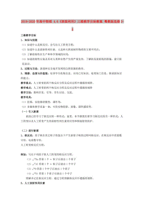 2019-2020年高中物理 4.6《核能利用》三維教學(xué)目標(biāo)教案 粵教版選修3-5.doc