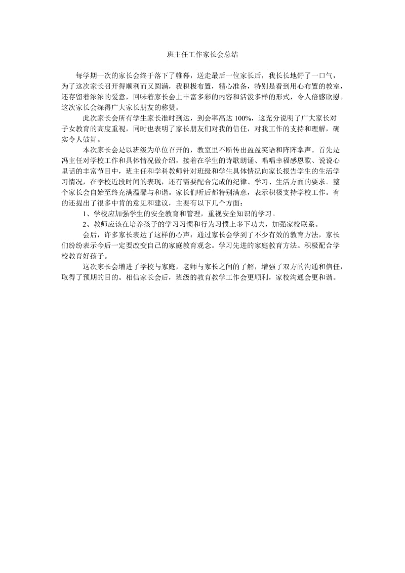 班主任工作家长会总结.doc_第1页