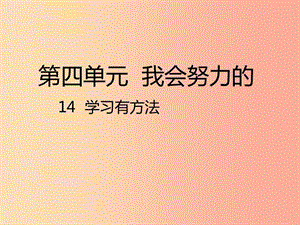 二年級(jí)道德與法治下冊(cè) 第四單元 我會(huì)努力的 第14課《學(xué)習(xí)有方法》課件1 新人教版.ppt