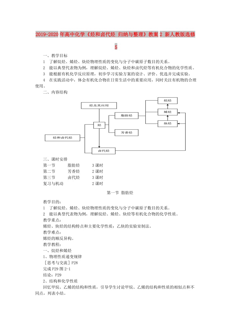 2019-2020年高中化学《烃和卤代烃 归纳与整理》教案2 新人教版选修5.doc_第1页