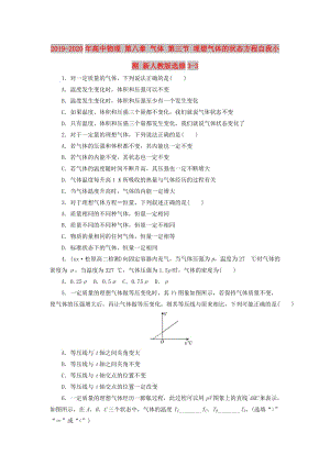 2019-2020年高中物理 第八章 氣體 第三節(jié) 理想氣體的狀態(tài)方程自我小測(cè) 新人教版選修3-3.doc