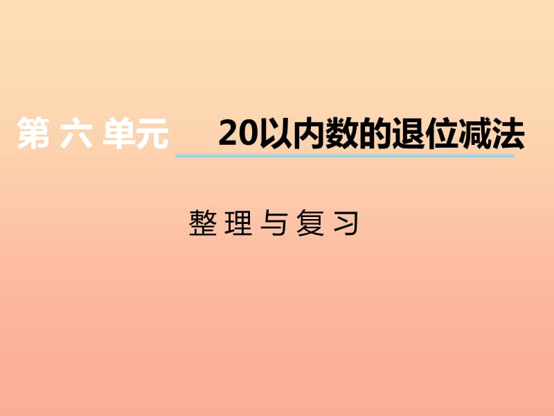 2019秋一年级数学上册 第六单元 20以内数的退位减法（第9课时）整理与复习课件 西师大版.ppt_第1页