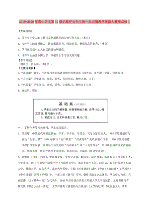 2019-2020年高中語(yǔ)文第10課記梁任公先生的一次講演教學(xué)案新人教版必修1.doc