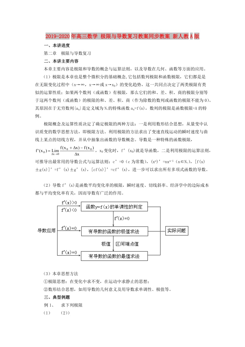 2019-2020年高三数学 极限与导数复习教案同步教案 新人教A版.doc_第1页