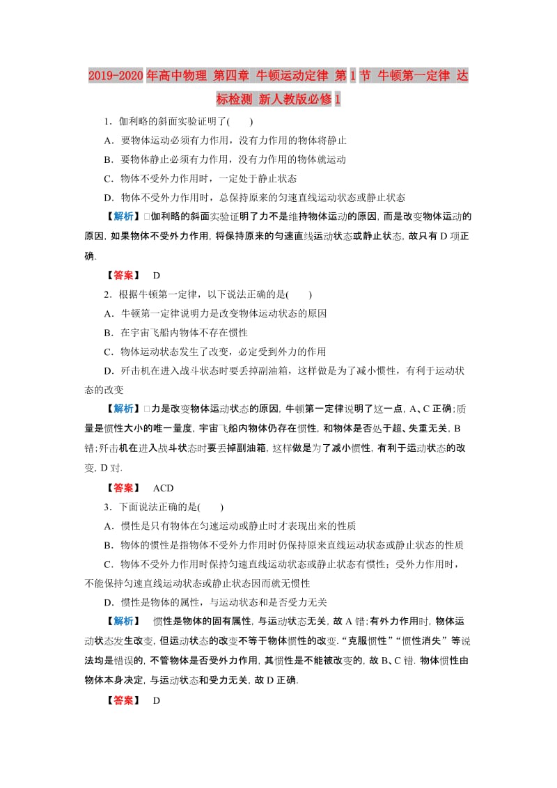 2019-2020年高中物理 第四章 牛顿运动定律 第1节 牛顿第一定律 达标检测 新人教版必修1.doc_第1页