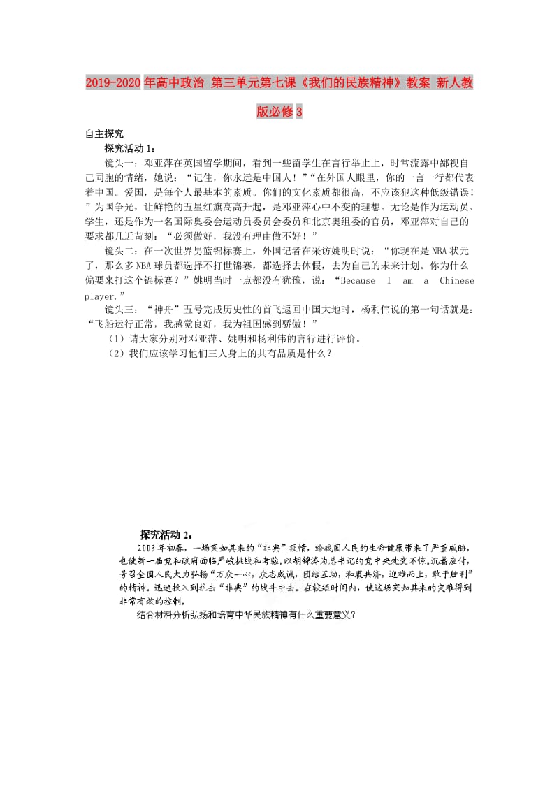 2019-2020年高中政治 第三单元第七课《我们的民族精神》教案 新人教版必修3.doc_第1页